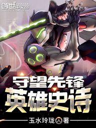 守望先锋英雄介绍大全