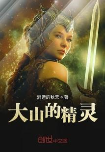 山中的精灵是什么