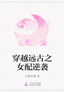 女配穿越远古的