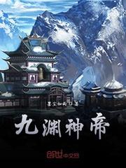九渊和死神