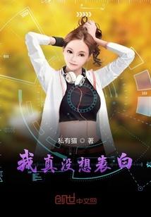 我真没想表白校花