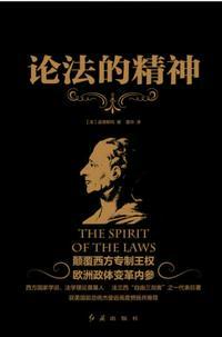 论法的精神解读