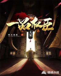 宋朝一品大员