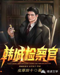 韩城检察