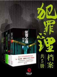 犯罪心理档案3全本免费阅读