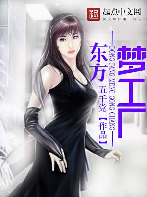 东方梦工厂 成都