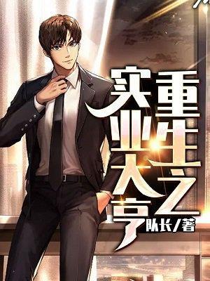 重生之实业大亨 笔趣阁