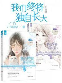 我们终将独自长大免费阅读全文