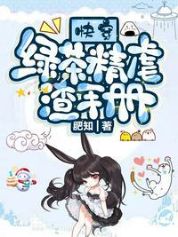 绿茶渣女快穿文