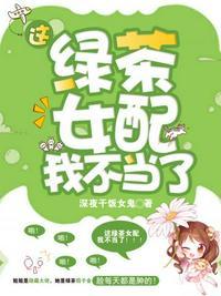 这绿茶女配我不当了免费观看