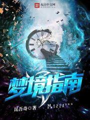 梦境第二关怎么过