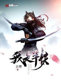 我是半妖推倒女主顺序