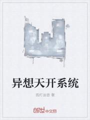 异想天开2017