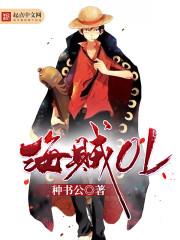 海贼OL加料版