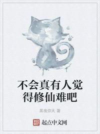 修仙真的好难啊正版