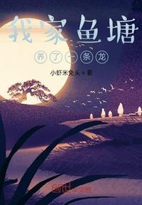 我家池塘有条龙免费
