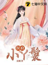 侯府小丫鬟免费阅读全文