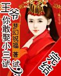 王爷和小三