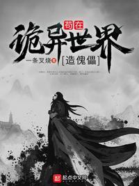 苟在诡异世界造傀儡师