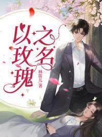 以玫瑰之名by事后烟免费阅读全文