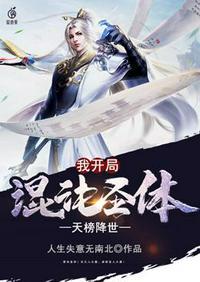 玄幻之开局先天混沌圣体七之烨