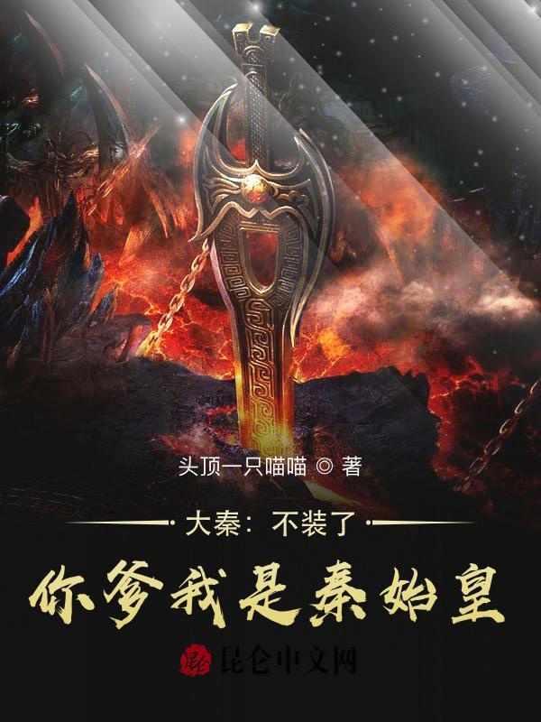 大秦不装了你爹我是秦始皇免费阅读全文