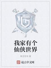 我家有人仙侠世界