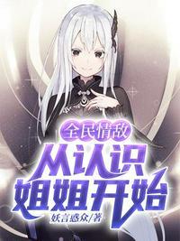 全民情敌完整版