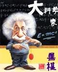 中国科学家