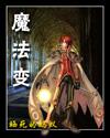 魔法变身的音乐
