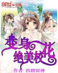 变身绝美校花漫画