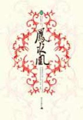 凤求凰百度txt