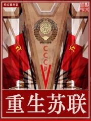 重生苏联1917