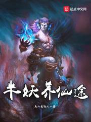 半妖养仙途怎么停更了