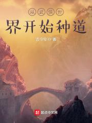 从武侠世界开始种道最