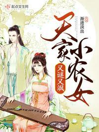 天家小农女又谜又飒大结局