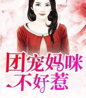 短剧五宝联盟团宠妈咪不好惹