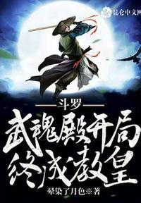 斗罗开局绑定武魂殿!