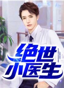 绝世小医妃无弹阅读