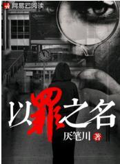 以罪之名1-40集免费播放