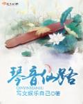 琴音仙路剧情介绍