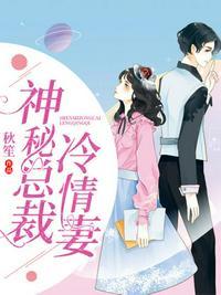 神秘总裁冷情妻免费阅读全文