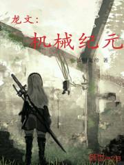 机械纪元剧情