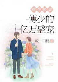 傅少的亿万甜要