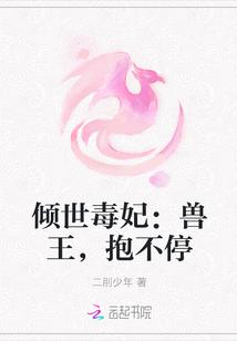 倾世毒医王妃不好惹
