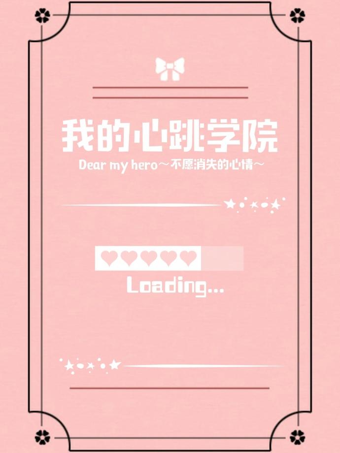 我的心跳的英文