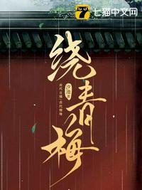 绕青梅 免费阅读