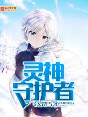 灵族守护者