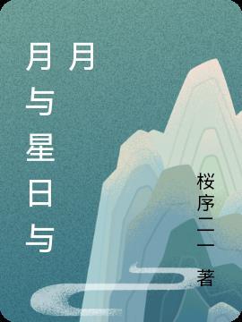 月艌与星卅是什么意思