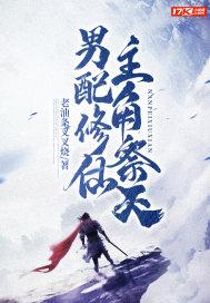 男配修仙的